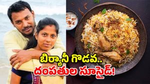 ఫోన్‌లో చిన్న బిర్యానీ గొడవ.. కట్ చేస్తే కొడుకు కళ్లెదుటే తల్లిదండ్రులు..