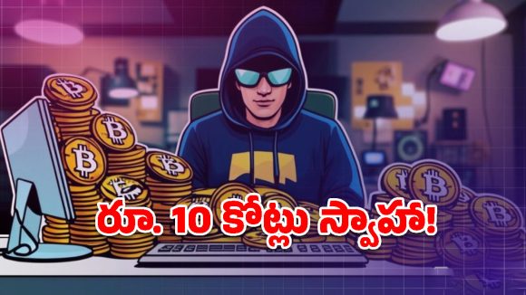 విశాఖలో ఘరానా మోసం.. క్రిప్టో కరెన్సీ పేరిట రూ.10 కోట్లు వసూలు!