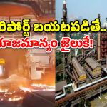 విశాఖ స్టీల్ ప్లాంట్‌లో భద్రతా వైఫల్యాలు.. వరుస ప్రమాదాలకు అసలు కారణం ఇదేనా?