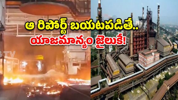 విశాఖ స్టీల్ ప్లాంట్‌లో భద్రతా వైఫల్యాలు.. వరుస ప్రమాదాలకు అసలు కారణం ఇదేనా?
