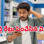 కొంపముంచిన చిప్‌ల కొరత.. వివో ఫోన్ల రేట్లు పెరిగాయి.. కొత్త ధరలు ఇవే!