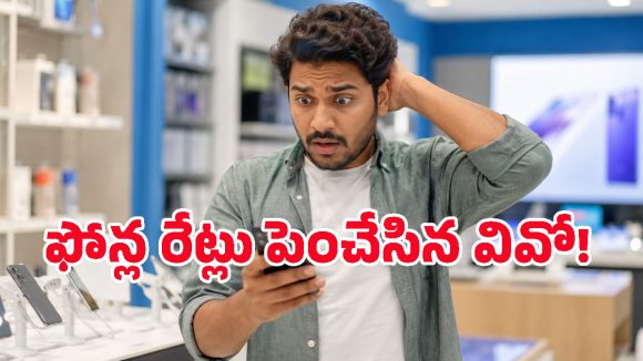 కొంపముంచిన చిప్‌ల కొరత.. వివో ఫోన్ల రేట్లు పెరిగాయి.. కొత్త ధరలు ఇవే!