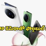 అడ్వాన్స్‌డ్ ఏఐ ఫీచర్లు, 200MP కెమెరాతో వివో కొత్త ఫోల్డబుల్ ఫోన్.. లాంచ్ ఎప్పుడంటే!