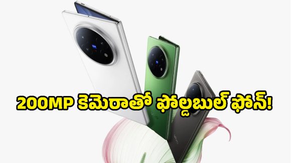 అడ్వాన్స్‌డ్ ఏఐ ఫీచర్లు, 200MP కెమెరాతో వివో కొత్త ఫోల్డబుల్ ఫోన్.. లాంచ్ ఎప్పుడంటే!