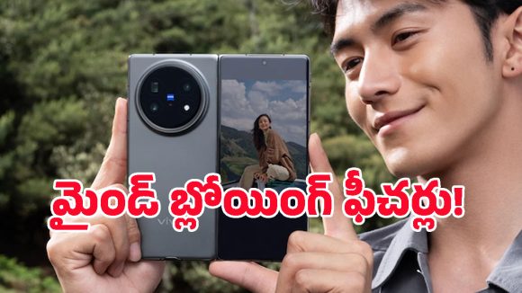 రెండేళ్ల సీక్రెట్ ప్రాజెక్ట్.. స్మార్ట్‌ఫోన్ల హిస్టరీలోనే మొదటిసారి వివో నుంచి అలాంటి సూపర్ చిప్!