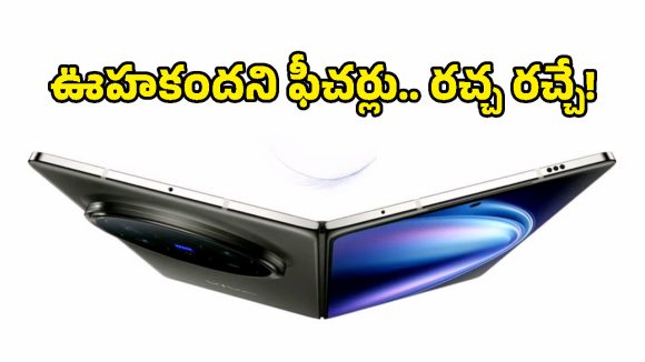 ఫోల్డబుల్ ఫోన్ల రికార్డ్ బ్రేక్.. ఏకంగా 7000mAh బ్యాటరీ, 200MP కెమెరాతో వస్తోన్న Vivo X Fold 6!