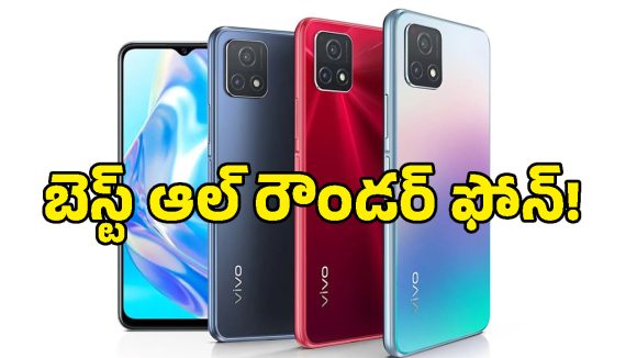 ఇంత తక్కువ ధరకి ఇలాంటి ఫీచర్లా.. సూపర్ లుకింగ్ డిజైన్.. బిగ్ బ్యాటరీతో Vivo Y31s 5G లాంచ్!