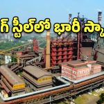 విశాఖ స్టీల్ ప్లాంట్ లో భారీ కుంభకోణం.. 15 మంది అధికారులు సస్పెండ్!