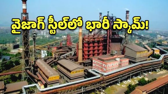 విశాఖ స్టీల్ ప్లాంట్ లో భారీ కుంభకోణం.. 15 మంది అధికారులు సస్పెండ్!