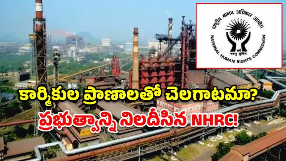 విశాఖ స్టీల్ ప్లాంట్ ప్రమాదంపై NHRC సీరియస్.. సుమోటోగా కేసు నమోదు!