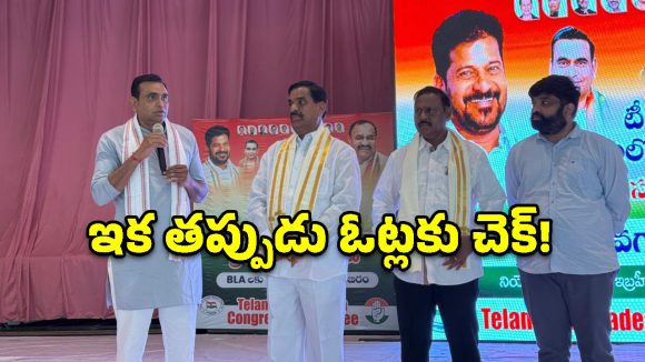 ఓటర్ల జాబితాపై కాంగ్రెస్ స్పెషల్ ఫోకస్.. ఇబ్రహీంపట్నంలో ఎంపీ చామల కీలక వ్యాఖ్యలు!
