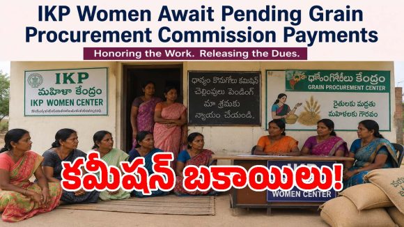 IKP Commission: మహిళా సంఘాలలో దారుణం.. కోట్ల రూపాయల కమీషన్లు నొక్కేస్తున్న అధికారులు!