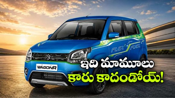 పెట్రోల్‌ తో పాటు ఇథనాల్‌ తోనూ పరుగులు.. కొత్త వాగన్ ఆర్ ఫ్లెక్స్ ఫ్యూయల్‌ ప్రత్యేకతలు ఇవే!