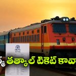 తత్కాల్ టికెట్ వెంటనే కన్ఫర్మ్ కావాలా? IRCTCలో సింపుల్ గా ఈ సెట్టింగ్స్ చేయండి!