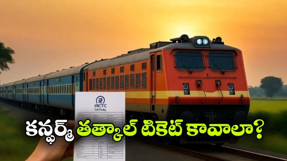 తత్కాల్ టికెట్ వెంటనే కన్ఫర్మ్ కావాలా? IRCTCలో సింపుల్ గా ఈ సెట్టింగ్స్ చేయండి!