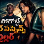 వై-ఫై నెట్‌వర్క్‌లను హ్యాక్ చేసి దొంగతనాలు… మస్ట్ వాచ్ హీస్ట్ క్రైమ్ థ్రిల్లర్
