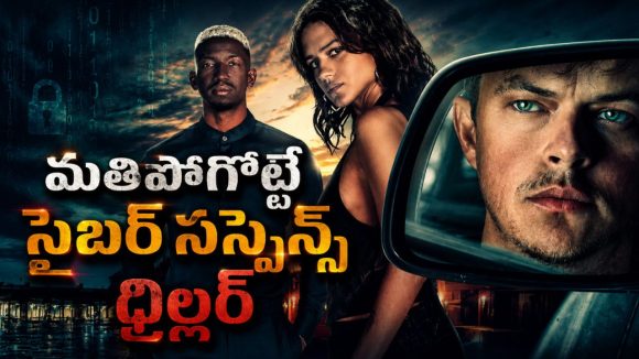 వై-ఫై నెట్‌వర్క్‌లను హ్యాక్ చేసి దొంగతనాలు… మస్ట్ వాచ్ హీస్ట్ క్రైమ్ థ్రిల్లర్