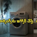 వాషింగ్ మెషిన్ నుంచి కాలిన వాసన వస్తోందా? వెంటనే ఈ పని చేయకపోతే ఎప్పుడైనా పేలొచ్చు!