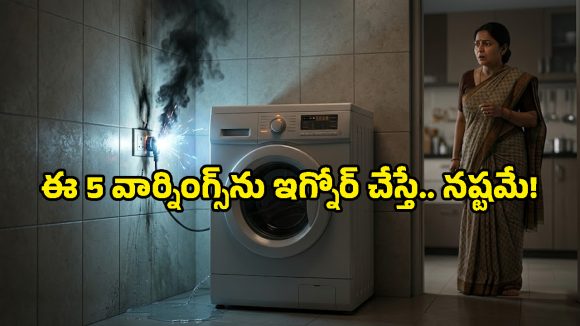 వాషింగ్ మెషిన్ నుంచి కాలిన వాసన వస్తోందా? వెంటనే ఈ పని చేయకపోతే ఎప్పుడైనా పేలొచ్చు!