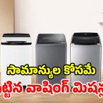 రూ.18 వేలలో ఈ రేంజ్ ఫీచర్లా? ఇవి కదా మిడిల్ క్లాస్ మెచ్చే.. పర్ఫెక్ట్ వాషింగ్ మిషన్లు!