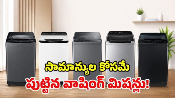 రూ.18 వేలలో ఈ రేంజ్ ఫీచర్లా? ఇవి కదా మిడిల్ క్లాస్ మెచ్చే.. పర్ఫెక్ట్ వాషింగ్ మిషన్లు!