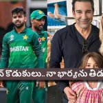 Wasim Akram: ఇండియాను మెచ్చుకుంటే, నా ఫ్యామిలీని ప‌చ్చిబూతులు తిడుతున్నారు