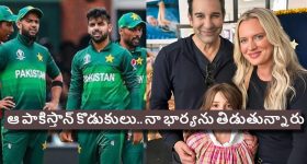 Wasim Akram: ఇండియాను మెచ్చుకుంటే, నా ఫ్యామిలీని ప‌చ్చిబూతులు తిడుతున్నారు