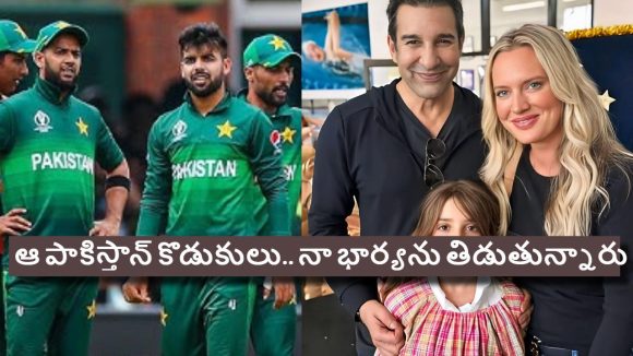Wasim Akram: ఇండియాను మెచ్చుకుంటే, నా ఫ్యామిలీని ప‌చ్చిబూతులు తిడుతున్నారు