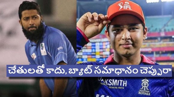 గిల్లితే గిల్లించుకోవాలి కానీ, అరవకూడదు…వైభ‌వ్ కు వసీం జాఫర్ వార్నింగ్