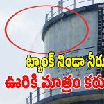 Water Wastage: ఇదో విచిత్రమైన ఘోరం.. ట్యాంక్ నిండా నీరు ఉన్నా.. ఊరికి మాత్రం కరువు..!