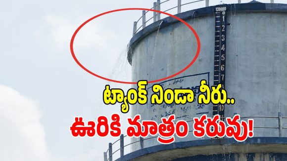 Water Wastage: ఇదో విచిత్రమైన ఘోరం.. ట్యాంక్ నిండా నీరు ఉన్నా.. ఊరికి మాత్రం కరువు..!