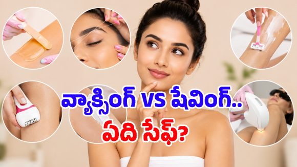వ్యాక్సింగ్, షేవింగ్ లేదా లేజర్? చర్మానికి ఏది సేఫ్.. డెర్మటాలజిస్ట్ రేటింగ్స్ ఇవే!