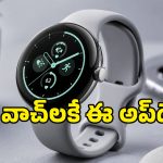 గుట్టు చప్పుడు కాకుండా లీకైన గూగుల్ కొత్త అప్‌డేట్.. ఆ 3 వాచ్‌లు ఉన్నవారికి లక్కే!