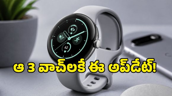 గుట్టు చప్పుడు కాకుండా లీకైన గూగుల్ కొత్త అప్‌డేట్.. ఆ 3 వాచ్‌లు ఉన్నవారికి లక్కే!