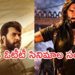 OTT Movies : వీకెండ్ ఓటీటీలో వినోదమే.. తప్పకుండా చూడాల్సిన సినిమాలు ఇవే..