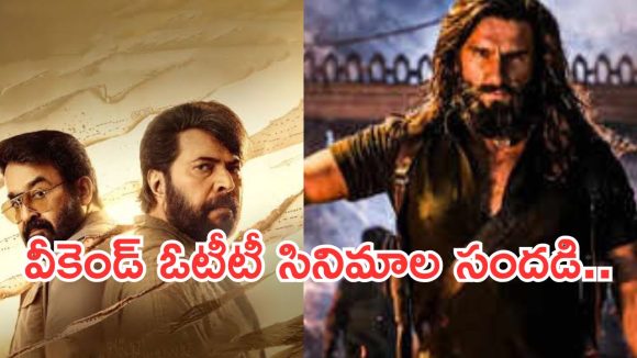 OTT Movies : వీకెండ్ ఓటీటీలో వినోదమే.. తప్పకుండా చూడాల్సిన సినిమాలు ఇవే..