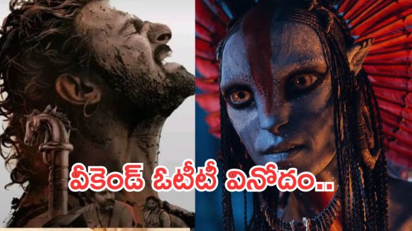 Weekend OTT Movies: వీకెండ్ ఓటీటీల్లోకి సూపర్ హిట్ చిత్రాలు.. ఆ రెండు మస్ట్ వాచ్..