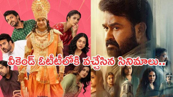 వీకెండ్ ఓటీటీలో వినోదం.. ఆ మూడు వెరీ స్పెషల్.. డోంట్ మిస్…