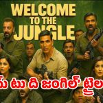 4 నిమిషాల నాన్‌స్టాప్ కామెడీ.. అక్షయ్ ‘వెల్‌కమ్ టు ది జంగిల్’ ట్రైలర్ సెన్సేషన్..