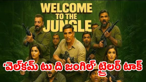 4 నిమిషాల నాన్‌స్టాప్ కామెడీ.. అక్షయ్ ‘వెల్‌కమ్ టు ది జంగిల్’ ట్రైలర్ సెన్సేషన్..