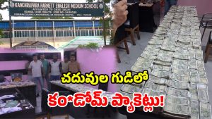 స్కూల్లో రైడ్.. రూ.కోటి నగదు, మద్యం, కం*డోమ్స్ లభ్యం.. పోలీసులకే మైండ్ బ్లాక్!