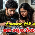 మీ ఫోన్ వర్షంలో తడిసిందా? ఈ 5 తప్పులు చేస్తే.. ఇక అంతే సంగతులు!