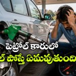 పెట్రోల్ కారులో పొరపాటున డీజిల్ పోశారా? వెంటనే చేయాల్సిన పని ఇదే!