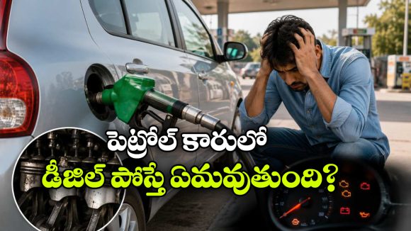 పెట్రోల్ కారులో పొరపాటున డీజిల్ పోశారా? వెంటనే చేయాల్సిన పని ఇదే!