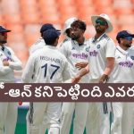 టెస్టుల్లో ఫాలో-ఆన్ అంటే ఏంటి ? ఈ కొత్త రూల్స్ గురించి తెలుసా ?