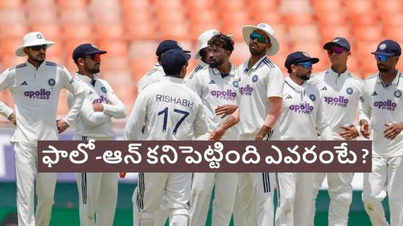 టెస్టుల్లో ఫాలో-ఆన్ అంటే ఏంటి ? ఈ కొత్త రూల్స్ గురించి తెలుసా ?