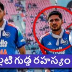 Ind vs Afg: ముఠా మేస్త్రిలాగా మెడ‌లో గిల్ వేసుకున్న‌ తెల్ల‌టి గుడ్డ ఏంటి?