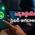 WhatsAppలో ఈ ఒక్క సెట్టింగ్ OFFలో ఉంటే.. మీ పర్సనల్ చాట్స్ హాకర్ల చేతికి చిక్కినట్టే!