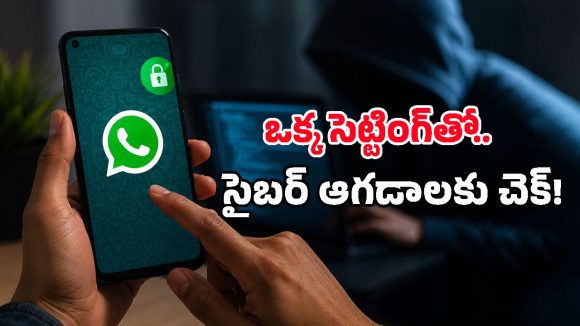 WhatsAppలో ఈ ఒక్క సెట్టింగ్ OFFలో ఉంటే.. మీ పర్సనల్ చాట్స్ హాకర్ల చేతికి చిక్కినట్టే!