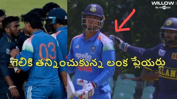 తిట్టిన నోళ్ల‌తోనే, శ‌భాష్ అనిపించుకున్నాడు..వైభ‌వ్ ను మెచ్చుకున్న‌ లంక ప్లేయ‌ర్లు